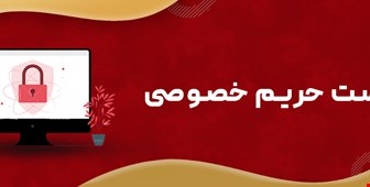 سیاست حفظ حریم خصوصی